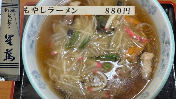 和風レストランなのに町中華レベルもやしラーメン　星萬（ほしまん）　岩手県胆沢郡金ヶ崎町