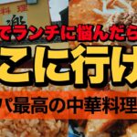 【コスパ最強町中華】豊橋でランチに悩んだらここへ行け