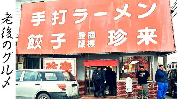 【茨城】トラックドライバーが愛する町中華「珍来」のもつ煮