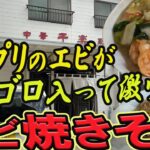 【仙台の町中華グルメ】プリプリのエビがゴロゴロ入って激ウマのエビ焼きそば！