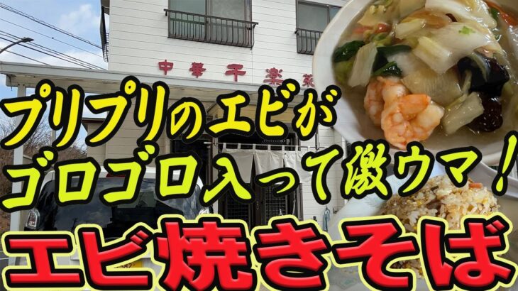 【仙台の町中華グルメ】プリプリのエビがゴロゴロ入って激ウマのエビ焼きそば！