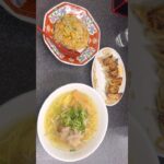 【寺田町】（調理シーンあり）創業６０年近く　町中華《来々軒》　塩ラーメンと半炒飯　サービスランチセット　それと焼き餃子を頂きました　大阪グルメ／老舗／中華料理店／食べ歩き／コスパ最強／コスパ最高