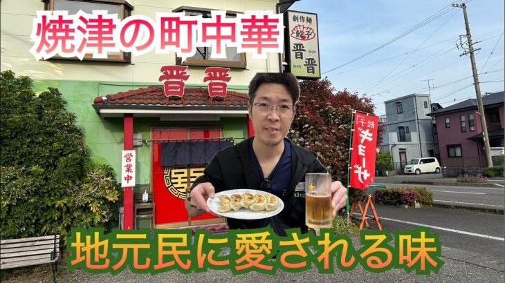 【焼津】地元民に愛される町中華　餃子が名物のお店【晋晋】美味しいが止まらない