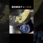 「解説」町中華の炒飯！