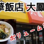 【町中華】中華飯店 大鳳(鳥取県米子市)ボリュームある気になるお店