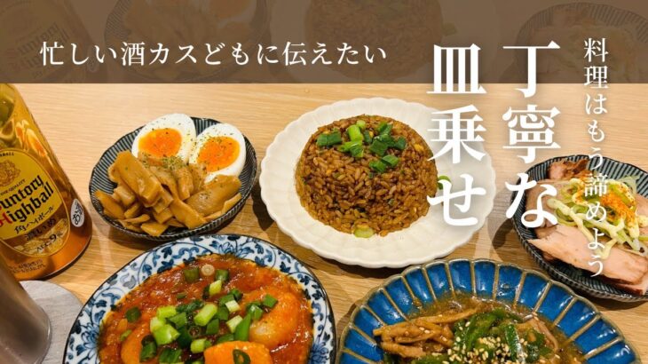 【家中華】もう料理は諦めよう。時代は「皿乗せ」