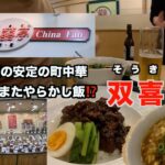 【白山市•町中華🇨🇳】双喜亭 松任店でふらっと爆食いしてみた‼️😋‼️w久々食いきれるかピンチなくらいボリューミー🌶️#石川県#白山市#中華料理