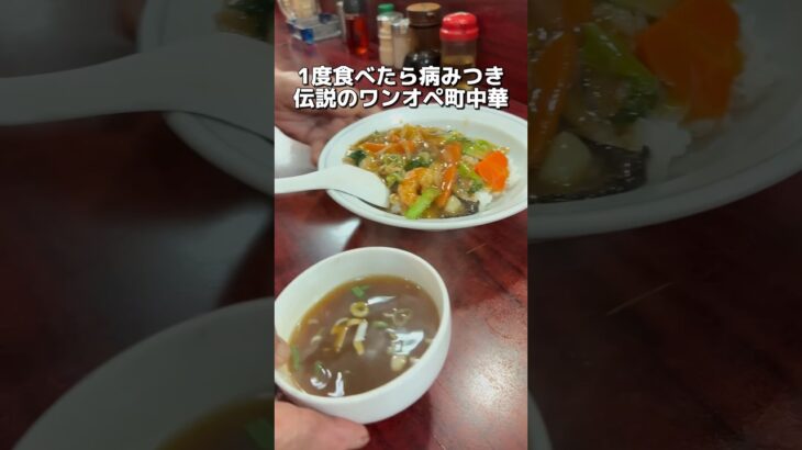 1度食べたら病みつき 伝説のワンオペ町中華