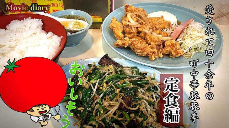 【大分グルメ】定食料理2本立て‼︎ 町中華の定食料理を求めて！【豚豚亭】【町中華】【大在グルメ】