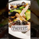 【町中華のうまいやつ😋】26歳独身男性が適当に作る木須肉(キクラゲと豚肉の卵炒め) #shorts #木須肉 #ムースーロウ #中華料理 #町中華 #料理 #cooking