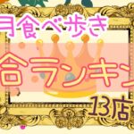 👑中華好き必見!!3.4月食べ歩き総合ランキング👑