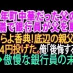 【スカッとする話】40年間町中華をやってきた父の葬儀で「赤字続きで底辺の貧乏経営者w」と父をバカにして来た銀行員「はい、香典w」と444円を投げつけた。俺「後悔しますよ」