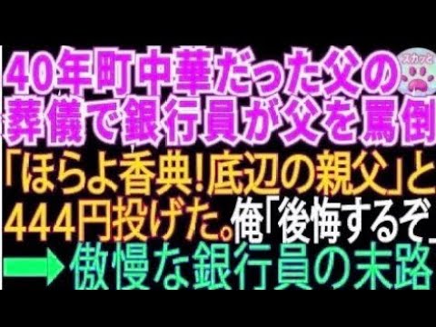 【スカッとする話】40年間町中華をやってきた父の葬儀で「赤字続きで底辺の貧乏経営者w」と父をバカにして来た銀行員「はい、香典w」と444円を投げつけた。俺「後悔しますよ」