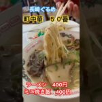 長崎ぐるめ　町中華　50番