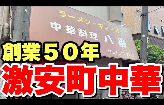 創業50年！SNSで話題の激安町中華がヤバすぎた！