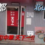 【京都】【北山大宮】「中華料理天下一」(このお店町中華天下一! 確かな味わいの料理にビールも飯も外せない☆おすすめ焼きギョーザは天下一!!Bセット 焼きギョーザ ビール)#石ダカ#町中華#北山大宮