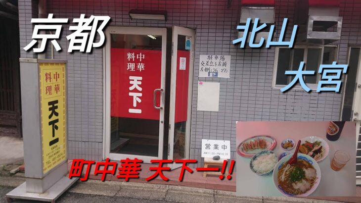 【京都】【北山大宮】「中華料理天下一」(このお店町中華天下一! 確かな味わいの料理にビールも飯も外せない☆おすすめ焼きギョーザは天下一!!Bセット 焼きギョーザ ビール)#石ダカ#町中華#北山大宮