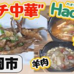 【長岡】Hao Gui（ハオグイ）ガチ中華！鴨舌・ナマズ・羊肉料理ができるまで