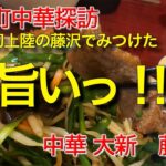 【町中華好き必見！】これはうまい町中華！初上陸の藤沢で食べた町中華 鍋と店内の音が食欲をそそる！町中華VOL.1