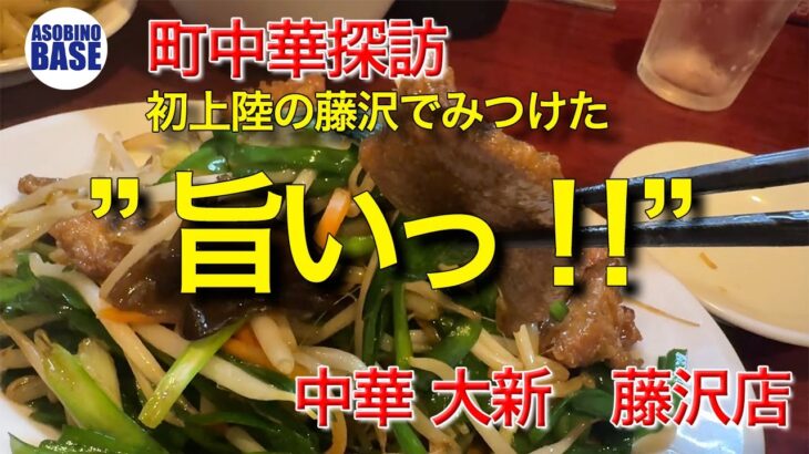 【町中華好き必見！】これはうまい町中華！初上陸の藤沢で食べた町中華 鍋と店内の音が食欲をそそる！町中華VOL.1