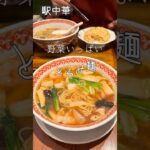 【駅ナカ中華】すくってみました！とろーりとろみ麺　今日もおつかれさまです #kpop #music #ラーメン　#町中華 #bigbang #麺活