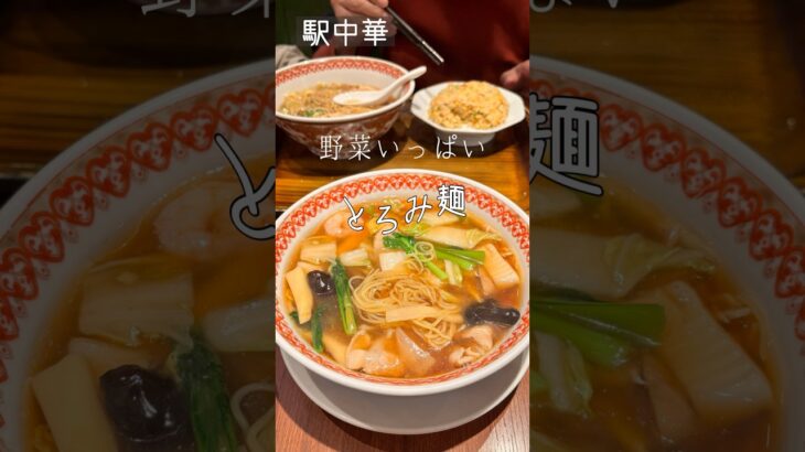 【駅ナカ中華】すくってみました！とろーりとろみ麺　今日もおつかれさまです #kpop #music #ラーメン　#町中華 #bigbang #麺活