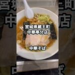 宮城県蔵王町 中華亭分店 中華そば #宮城ラーメン #老舗 #拉麺  #ラーメン #noodles #ramen