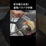 大分県にある町中華の賄い炒飯#shorts