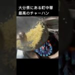 大分県にある町中華の賄い炒飯#shorts