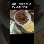 町中華の賄い炒飯#shorts