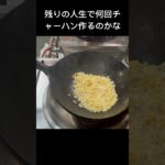 大分県にある町中華の賄い炒飯#shorts