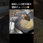 昭和レトロ！町中華の炒飯#shorts