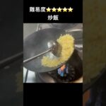 町中華の納豆炒飯#shorts