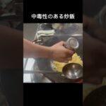 町中華の炒飯#shorts