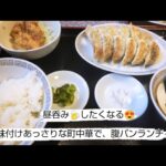 味付けあっさりな町中華で腹パンランチ🍴