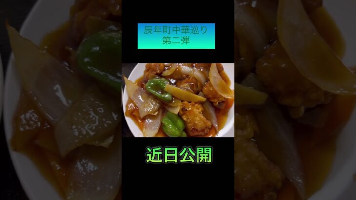 京都町中華巡り第二弾は唐揚げと酢豚のスペシャルなセットが食べられるお店をご紹介します。