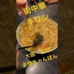 大阪生野名物ちゃんぽんキリン　町中華キリン　中華料理キリン　名物ちゃんぽん　キリン　大阪生野区中華