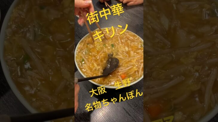 大阪生野名物ちゃんぽんキリン　町中華キリン　中華料理キリン　名物ちゃんぽん　キリン　大阪生野区中華