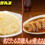 【行列の町中華】黄金に輝くパラパラ玉子チャーハン&揚げ餃子の極上グルメ映像をお届け！【ベスコングルメ】