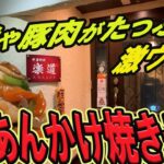 【仙台の町中華グルメ】海鮮や豚肉がたっぷりで激ウマの五目あんかけ焼きそば！