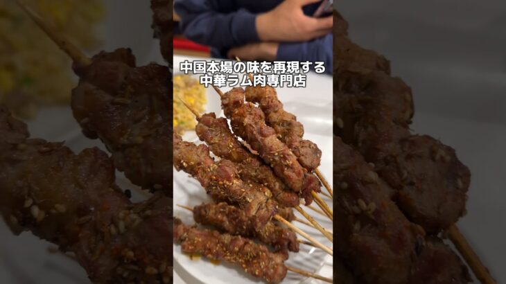 中国本場の味を再現 中華ラム肉専門店