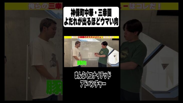 【神保町中華・三幸園オススメメニュー】よだれが出るほどウマい肉