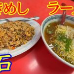 町中華の名店！😁　お店も清潔！ 🥰　超人気のお店【 千石 】さんで食べて来ました〜🍜　美味しくってブ〜ルブル！🏆