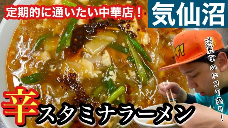 [地元グルメ]スタミナラーメンがクセになる気仙沼の中華店紹介！！