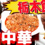 【栃木メシ】下今市の町中華から和食まで楽しめる人情味あふれる居酒屋！うまっ！