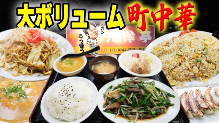 【デカ盛り】レトロな町中華の定食はやはりボリュームがすごい！【爆食】