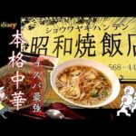 コスパ最強〜絶品中華飯店へ！【昭和焼飯店】【大分グルメ】【町中華】【中華料理】