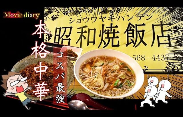 コスパ最強〜絶品中華飯店へ！【昭和焼飯店】【大分グルメ】【町中華】【中華料理】