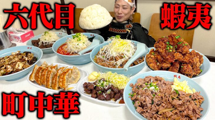 【大食い】町中華好き必見！蝦夷殿で大量のスタミナ飯を食べたてみた！【六代目蝦夷】【武士飯】