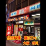 北京料理 龍(ロン) 大阪 町中華　なんばグルメ